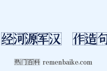 经河源军汉邨作造句是什么意思的图片